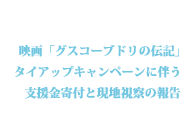 映画「グスコーブドリの伝記」タイアップキャンペーンに伴う支援金寄付と現地視察の報告