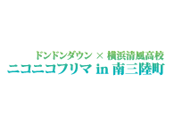 ニコニコフリマin南三陸町