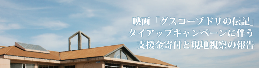 映画「グスコーブドリの伝記」タイアップキャンペーンに伴う支援寄付と現地視察の報告