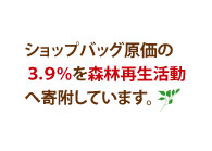 ショップバッグ原価の3.9％を森林再生活動「Present Tree」 へ寄附しています