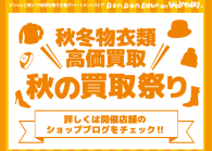 「秋の買取祭り」開催！！