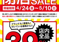 京都新京極店 「さんきゅー!さよなら!!閉店ＳＡＬＥ」