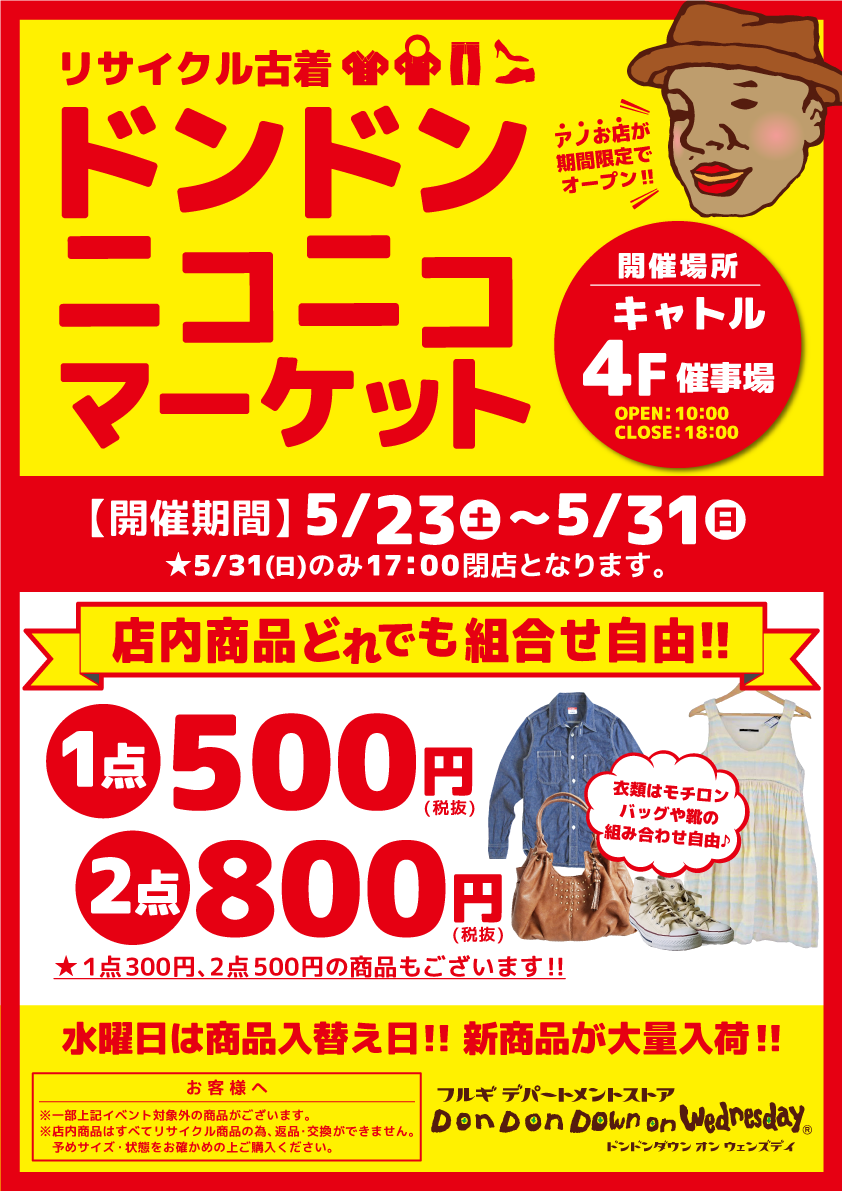 岩手県宮古市キャトルで古着マーケットを期間限定オープン！！ | ドンドンダウン オン ウェンズデイ