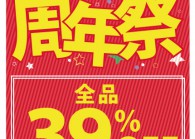 大和店・厚木店・横浜上郷店　「周年祭」開催！！