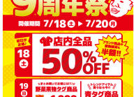 奥州水沢店「9周年祭」開催