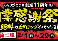 ありがとう創業11周年！！ 創業感謝祭 第二弾