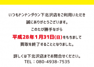 下北沢店　買取終了のお知らせ