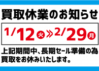 買取休業のお知らせ