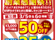 ありがとう創業11周年！！ 創業感謝祭 第三弾