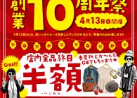 盛岡南店「10周年祭」開催