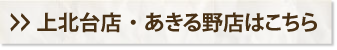 上北台店・あきる野店はこちら