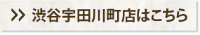 渋谷宇田川町店はこちら