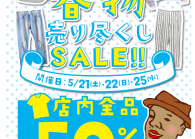 三鷹駅南口店「春物売り尽くしＳＡＬE」