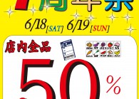 小金井店「7周年祭」開催