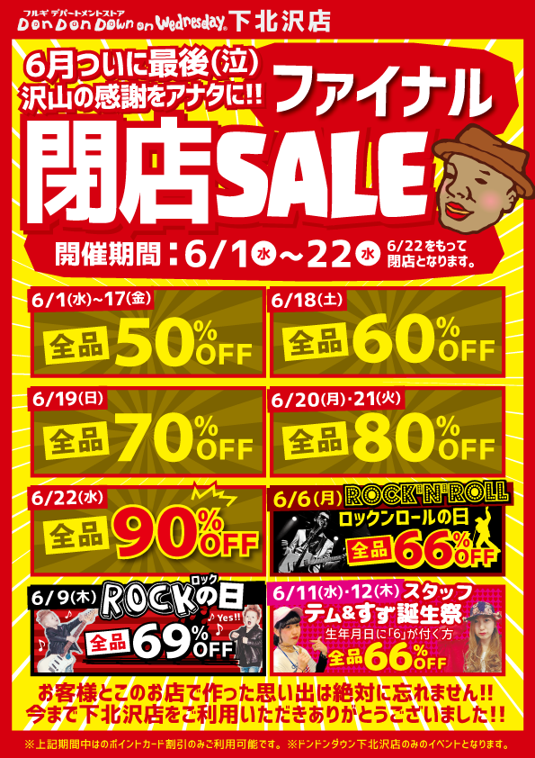 下北沢店閉店ＳＡＬＥファイナル