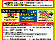 足立江北店「6周年大感謝祭」開催