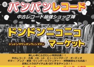 岩手県盛岡市ななっくでドンドンニコニコマーケット開催