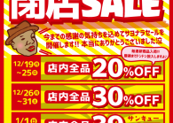 立川駅前店閉店ＳＡＬＥ