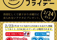 ドンドンダウンの「プレミアムフライデー」月末金曜はいつもよりちょっとオシャレしませんか？