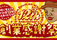 おかげさまで12周年 創業感謝祭！！