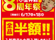 小金井店8周年祭開催！！