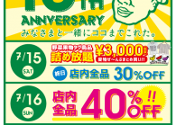 一関＆奥州水沢店の周年祭開催!!