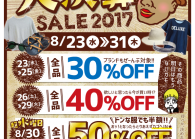 ドンドンダウンの大決算SALE2017開催!!