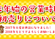 「年末年始の営業時間」ならびに「初売り」について