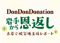 【イベント】岩手から恩返し 被災地支援レポート