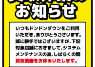 一部店舗買取サービス一時休止のお知らせ