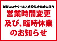 【重要】新型コロナウイルス感染拡大に伴う営業時間変更について