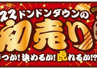 【イベント】初売り2022について