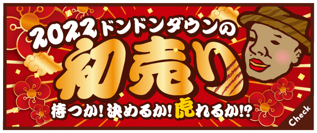 http://www.dondondown.com/don/wp/wp-content/uploads/2021/12/2022hatsuuri_banner.jpg