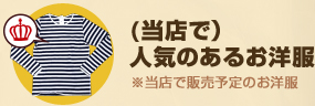 (当店で）人気のあるお洋服 ※当店で販売予定のお洋服