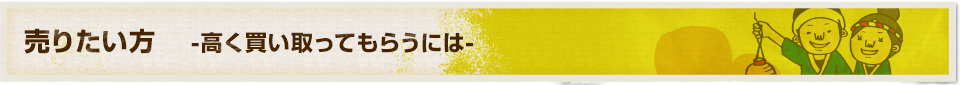 高く買い取ってもらうには