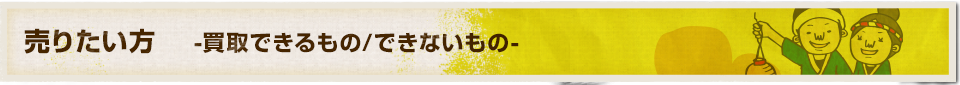 買取できるもの/できないもの