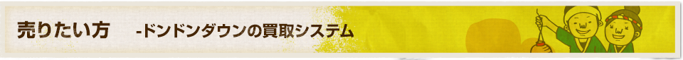 売りたい方-ドンドンダウンの買取システム-