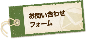 お問い合わせフォーム