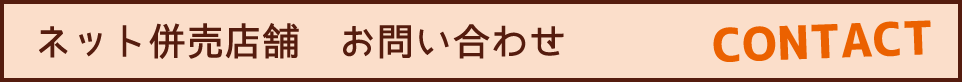 ネット併売店舗お問い合わせ