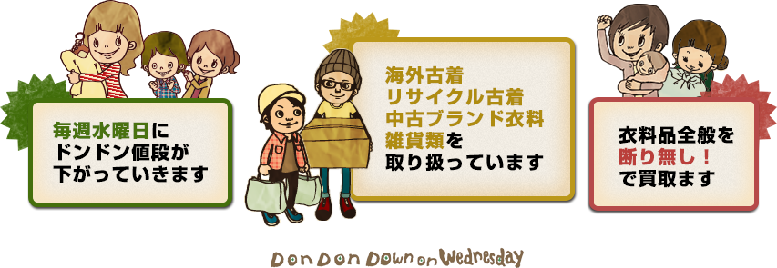 毎週水曜日にドンドン値段が下がっていきます 海外古着 リサイクル古着中古ブランド衣料雑貨類を取り扱っています 衣料品全般を断り無し！で買取ます