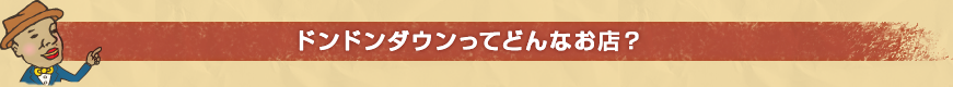 ドンドンダウンってどんなお店？