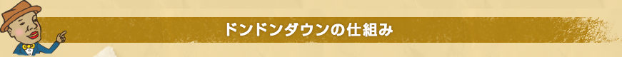 ドンドンダウンの仕組み