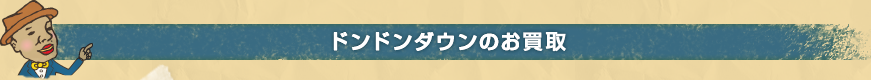 ドンドンダウンのお買取