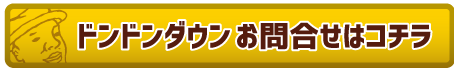 ドンドンダウン　お問合せはコチラ