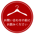 お問合せの前にお読みください