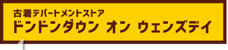 古着デパートメントストア　ドンドンダウンオンウェンズデイ