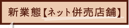 新業態【ネット併売店舗】