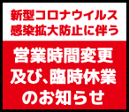 営業時間変更のお知らせ