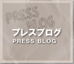 プレスブログ