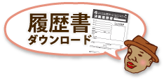 履歴書ダウンロード